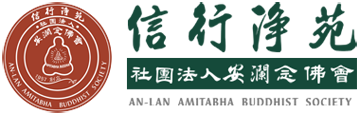信行淨苑安瀾念佛會